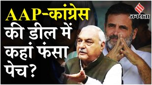 Haryana Assembly Elections 2024: AAP से गठबंधन के मूड में Rahul Gandhi, हुड्डा के सामने बड़ी चुनौती