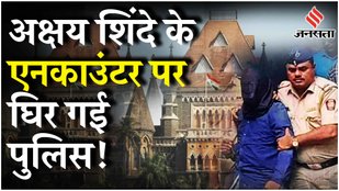 Badlapur Encounter Case: Police द्वारा इस्तेमाल की गयी पिस्तौल पर HC की टिप्पणियों में क्या निकला ?
