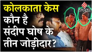 Kolkata Rape Murder Case: Sandip Ghosh की गिरफ्तारी के आलावा कौन हैं वे तीन जिन्हें CBI ने पकड़ा है?