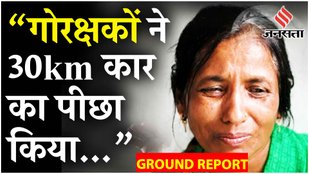 Faridabad Case: गौ रक्षकों पर सवाल उठाते Aryan Mishra के माता-पिता; कहा साज़िश हैं | Ground Report