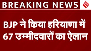 BJP has released the first list of 67 candidates for the Haryana elections