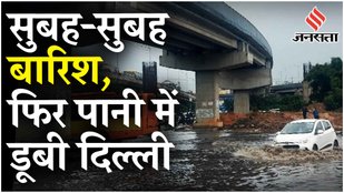Delhi Rain: दिल्‍ली में झमाझम बारिश, Najafgarh Road से लेकर इन इलाकों में में जलभराव | Monsoon News