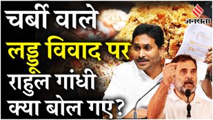 Tirupati Prasadam Controversy: लड्डू विवाद पर Rahul Gandhi की चिंता, अब तक क्या-क्या हुआ |YSR VS TDP
