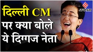 Delhi New CM: Atishi Marlena पर BJP CPI और Congress नेताओं की पहली प्रतिक्रियाएं | Arvind Kejriwal