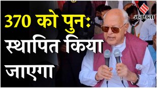 Jammu Kashmir Elections 2024: Farooq Abdullah ने Article 370 और कश्मीर के आतंकवाद पर कही बड़ी बात
