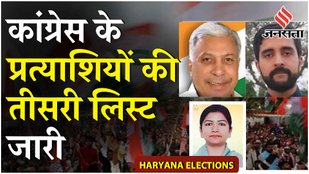 Haryana Elections: Congress ने जारी की तीसरी लिस्ट, 40 उम्मीदवारों के नाम का किया ऐलान! | Jansatta