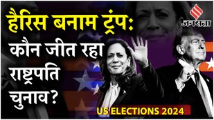 Kamala Harris VS Trump: ट्रंप-हैरिस के बीच राष्ट्रपति पद की बहस; कमला ने डोनाल्ड को घेरा | US Elections