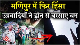 Manipur Drone Attack: Imphal के Kadangband में हुए Drone Attack के बाद सहमे हुए हैं स्थानीय लोग