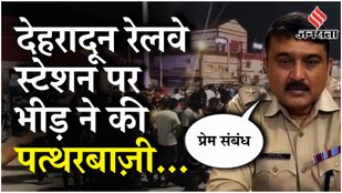 Communal Clash in Dehradun: अंतरधार्मिक जोड़े को लेकर रेलवे स्टेशन पर हिंसा, देर रात क्या क्या हुआ ?