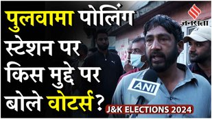 Jammu Kashmir Phase 1 Election: 24 सीटों के लिए मतदान Pulwama में 370 के मुद्दे पर क्या बोले ये नेता