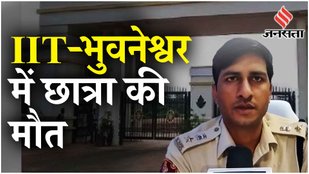 IIT Bhubaneswar Student Death: छात्रा की आत्महत्या के बाद पुलिस ने क्या दी जानकारी?