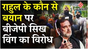 Rahul Gandhi: "क्या आप भूल गए जब आपके पिता.." BJP Sikh Wing ने राहुल गांधी से माफी की मांग क्यों की?