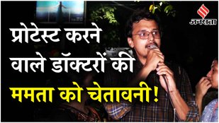 Kolkata Doctor Case: कोलकाता के डॉक्टरों ने जारी रखा हड़ताल, CM Mamata से की ये मांग | RG Kar Update
