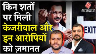 Arvind Kejriwal Bail: Delhi CM केजरीवाल पर SC का फैसला, अरुण पिल्लई समेत आरोपियों को कैसे मिली जमानत