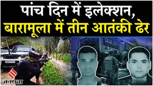 Jammu Kashmir: बारामूला में तीन आतंकवादियों को मार गिराया गया, Kishtwar Encounter में चार जवान घायल!