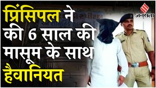 Gujarat News: 6 साल की बच्ची से प्रिंसिपल ने की छेड़छाड़, चिल्लाई तो गला घोंटकर कर दी हत्या