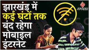 Jharkhand JSSC CGL Exam 2024 राज्य में मोबाइल इंटरनेट सेवा बंद; गाइडलाइन का पालन करें स्टूडेंट्स