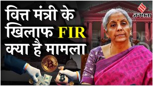 FIR Against Nirmala Sitharaman: Bengaluru Court के आदेश पर सीतारमण के खिलाफ FIR | Electoral Bonds