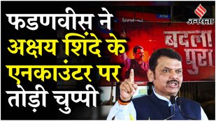 Badlapur Encounter: Devendra Fadnavis ने Badlapur Assault Case के आरोपी की मुठभेड़ पर दी प्रतिक्रिया