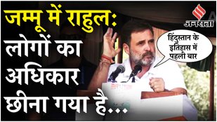 Rahul Jammu Visit: Jammu Kashmir Statehood वापस दिलाना है… रामबन में BJP पर बरसे राहुल गांधी