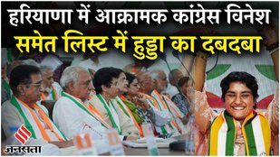 Haryana Elections: जुलाना से Vinesh Phogat, गढ़ी-सांपला से मैदान में Hooda, Bajrang को भी ज़िम्मेदारी