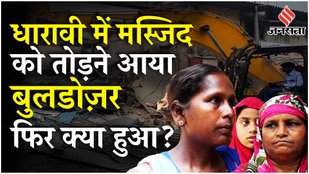 Mumbai Masjid News : Mumbai के Dharavi में अवैध Masjid को तोड़ने आया Bulldozer | Ground Report