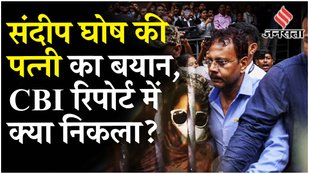 Kolkata Case: Sandip Ghosh पर ठेकेदारों को फायदा पहुंचाने का आरोप, क्या बोलीं पत्नी Sangeeta Ghosh?