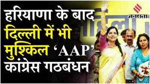 Haryana Elections 2024: हरियाणा में क्यों नहीं हो सका AAP और कांग्रेस गठबंधन, क्या है असली वजह?