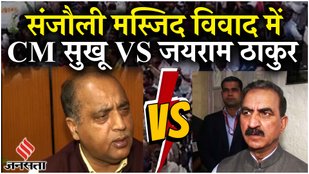Shimla Masjid Vivad: Himachal Sanjauli मस्जिद विवाद पर CM Sukhu और Jairam Thakur में ज़ुबानी जंग