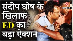 Kolkata Doctor Case: RG Kar के पूर्व प्रिंसिपल Sandip Ghosh और सहयोगियों के घरों पर ED की छापेमारी!