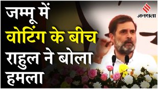 Jammu Kashmir Elections: केंद्र के खिलाफ Rahul Gandhi ने Statehood का मुद्दा उठाया कहा "अन्याय" है..