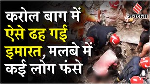 Karol Bagh Building Collapse: Delhi के करोलबाग में बिल्डिंग ढहने से मची अफरा तफरी, Rescue जारी !