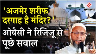 Ajmer Sharif Dargah: याचिका दायर होने पर भड़के Owaisi बोले मुसलमानों की जमीन हड़पने की साजिश!