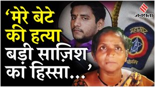 Badlapur Sexual Assault Case: Akshay Shinde के Police Encounter पर मां Alka Shinde का गंभीर आरोप!