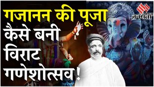 Ganesh Chaturthi 2024: समझिए कितनी अहम थी लोकमान्य Bal Gangadhar Tilak की भूमिका