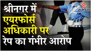 Srinagar वायुसेना स्टेशन पर तैनात IAF Wing Commander पर J&K पुलिस ने दर्ज किया बलात्कार का केस