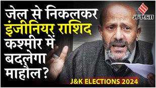 Jammu Kashmir Elections: Jail में रहकर Loksabha Election जीतने वाले Sheikh Rashid को