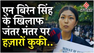 Manipur Violence: Kuki-Zo समुदाय की मणिपुर में आदिवासियों के लिए उठायी ये मांग | Jantar Mantar