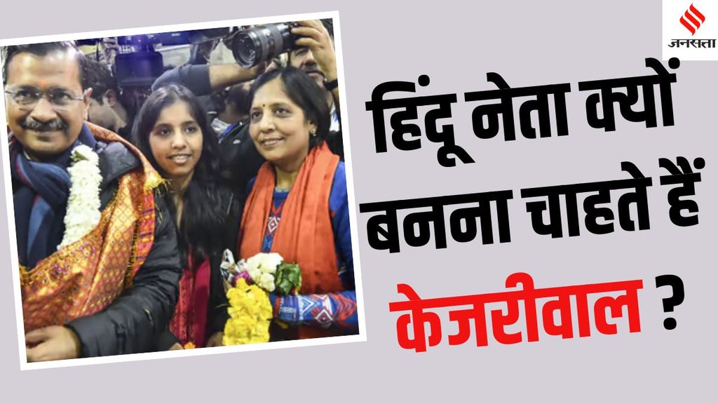 Arvind Kejriwal Hindutva stance, Arvind Kejriwal Hindutva ideology,
