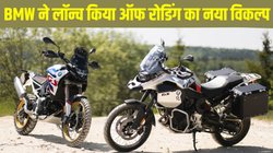 New Bike Launch: BMW F900 GS, GS Adventure भारत में लॉन्च, जानें कीमत से लेकर इंजन तक हर जरूरी डिटेल