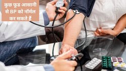 बिना दवाई के ब्लड प्रेशर को कंट्रोल करते हैं ये 4 फूड, पोटैशियम रिच फूड से टल जाएगा ब्रेन स्ट्रोक का जोखिम, देखिए लिस्ट