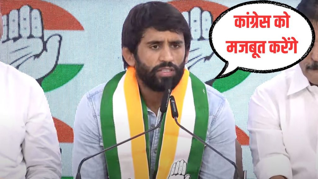 Bajrang Punia| vinesh phogat| haryana congress