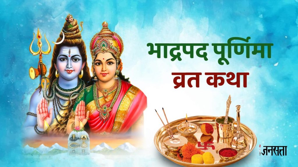 purnima vrat katha, purnima vrat katha in hindi, bhado purnima 2024 vrat katha,bhadrapada purnima kahani,bhadrapada purnima vrat katha, bhado purnima katha, uma maheshwar vrat katha