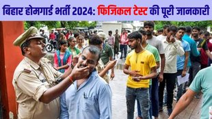 bihar home guard recruitment, bihar home guard physical, physical efficiency test, ara, bihar, recruitment process, eligibility criteria,home guard kon ban sakta hai