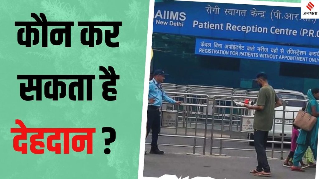 Body donation process in India, dehdan kaise karein,