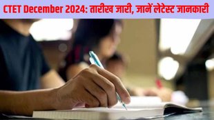 CTET December 2024, CTET December 2024 exam date, CTET December 2024 exam date out, CTET December 2024 exam date released, CTET December 2024 exam date released, CBSE CTET December 2024 Exam application fee