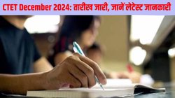 CTET December 2024 Exam: सीबीएसई ने जारी की सीटीईटी दिसंबर 2024 परीक्षा की तारीख, आवेदन शुल्क के साथ जानें क्या है अप्लाई करने की लास्ट डेट