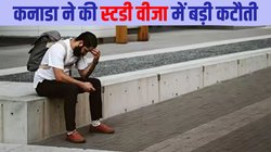 भारतीय छात्रों को लगा बड़ा झटका, Canada जाकर पढ़ाई करना अब होगा पहले से ज्यादा मुश्किल