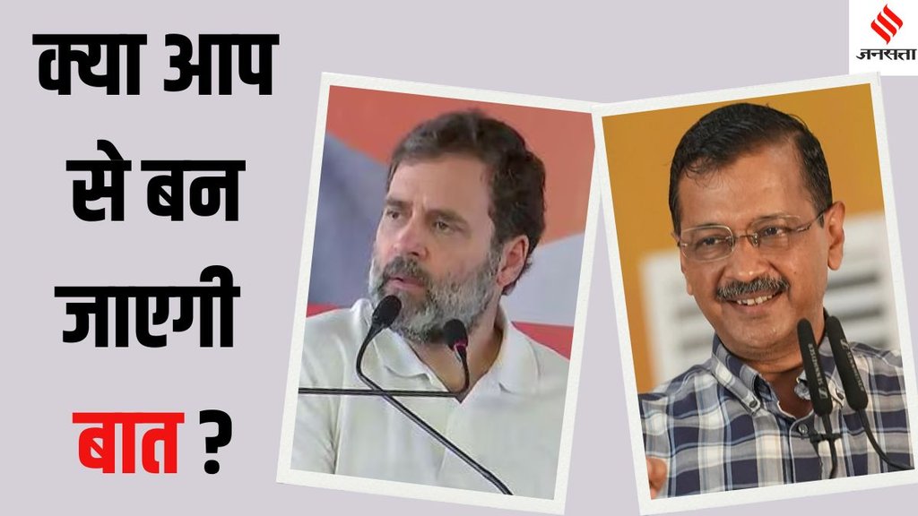 Congress AAP alliance