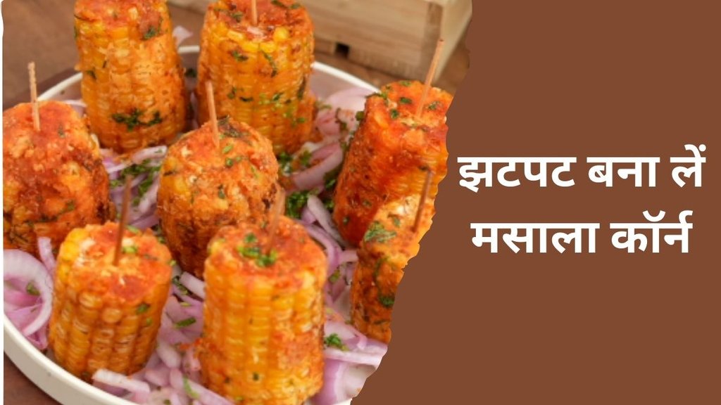 corn Masala । corn Recipe । What to make with corn